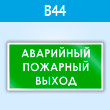 Знак «Аварийный пожарный выход», B44 (пластик, 300х150 мм)